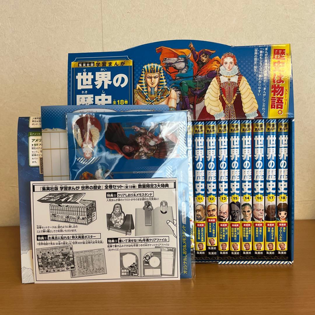 世界の歴史　特典付き　集英社