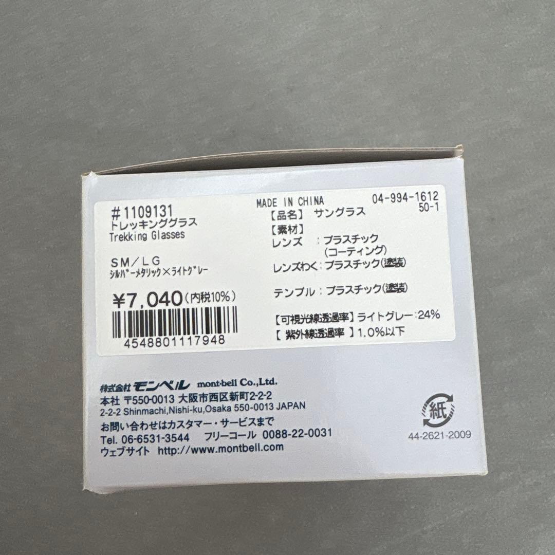 金*内様 モンベル　トレッキンググラス　シルバーメタリック　サングラス
