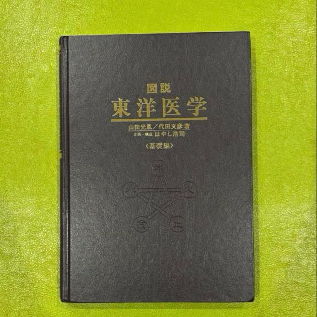 図説 東洋医学　代田文彦　山田光胤　著