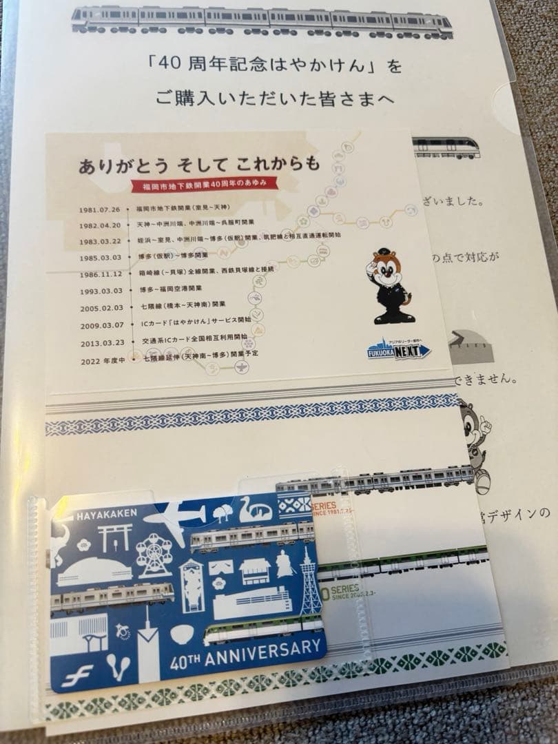 福岡市地下鉄 はやかけん 40周年記念 インディゴ