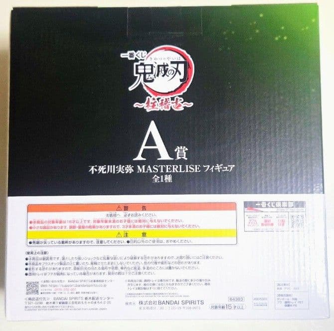 一番くじ　鬼滅の刃　不死川実弥　フィギュア　マスターライズ　A賞　開封美品箱入り