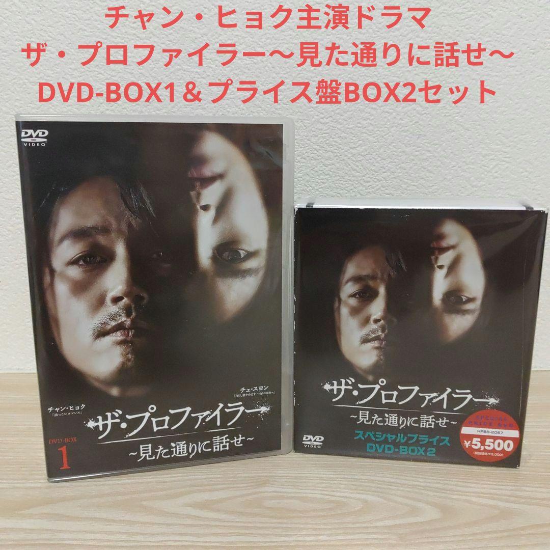 ザ・プロファイラー～見た通りに話せ～DVD-BOX1＆プライス盤BOX2セット