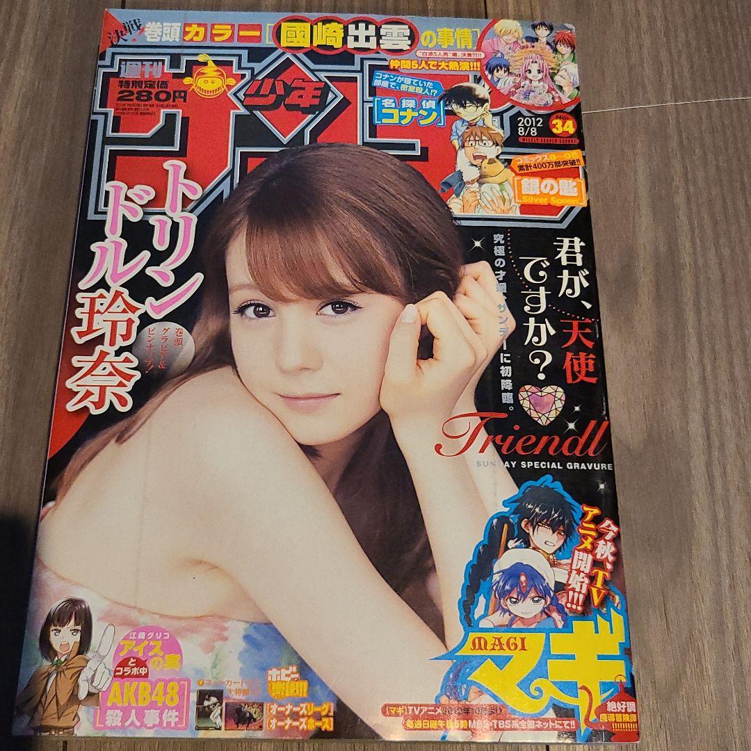 トリンドル玲奈　週刊少年サンデー2012年