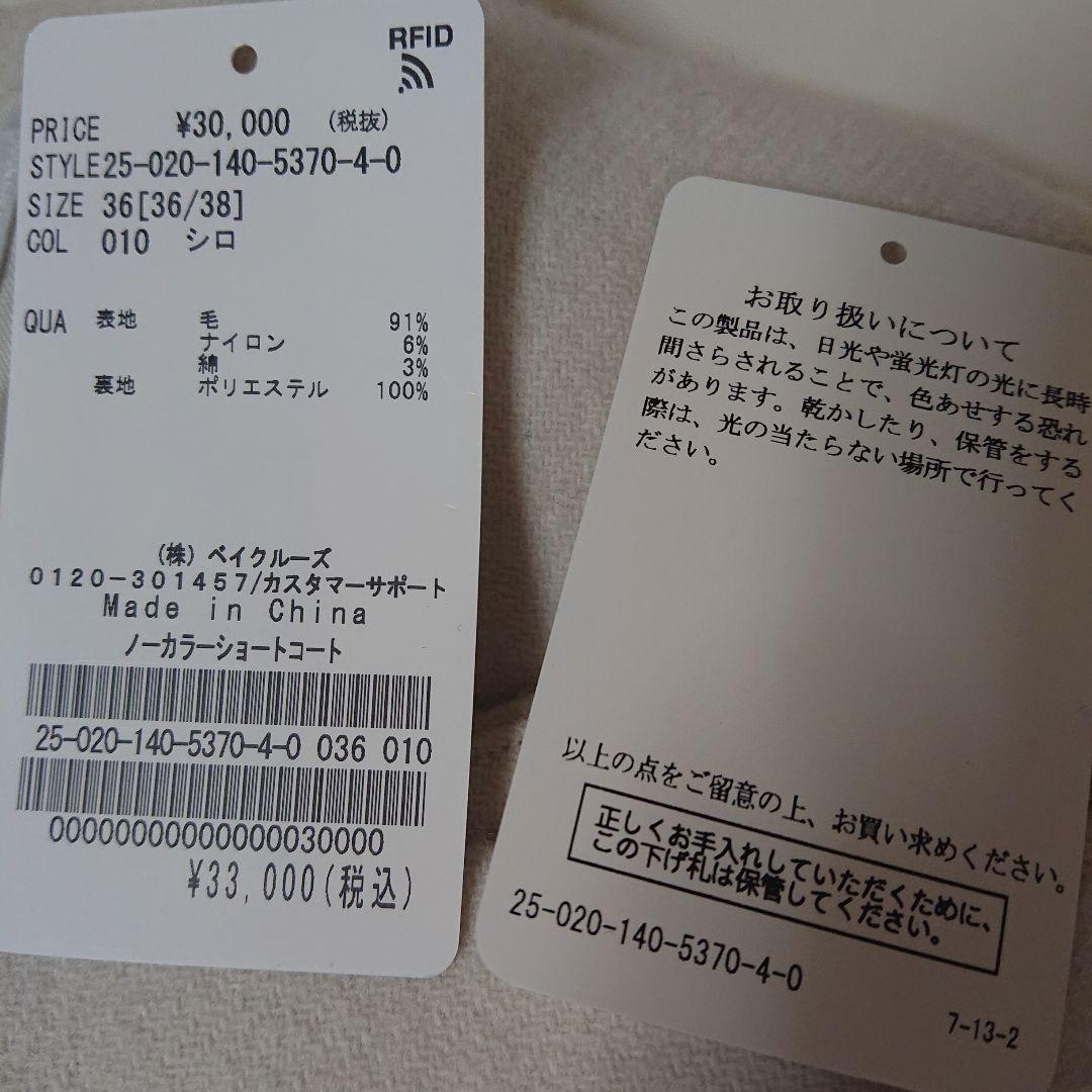 ノーカラーショートコート ホワイト サイズ36 完売 La Totalite