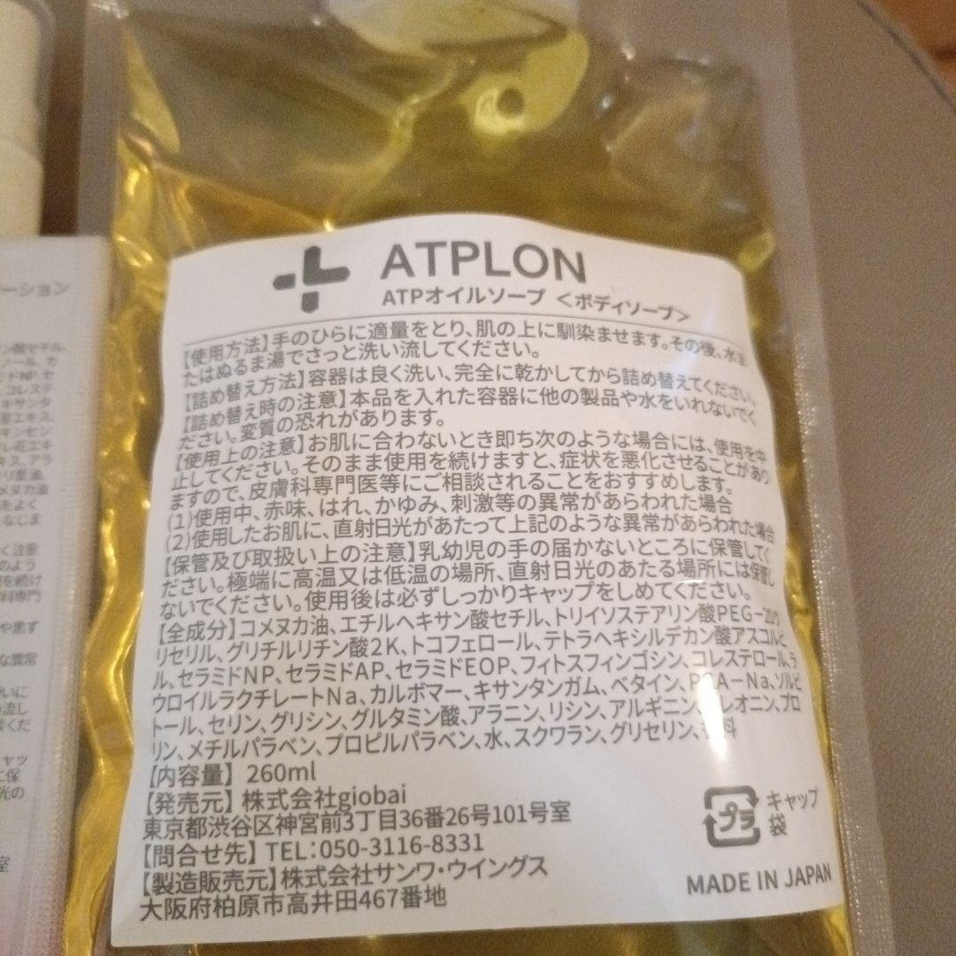 ATPLON 3点セット