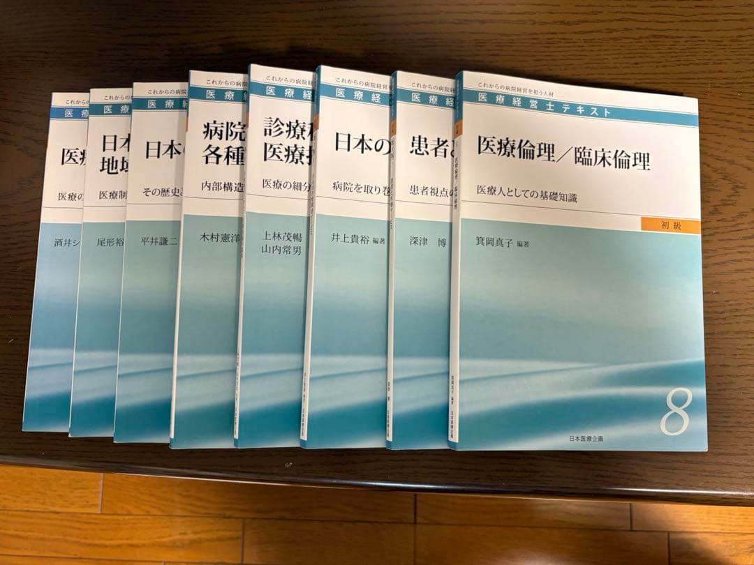 医療経営士 初級 テキスト 全8巻 セット