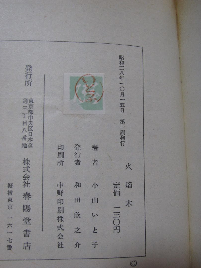 火焔木 小山いと子 春陽文庫