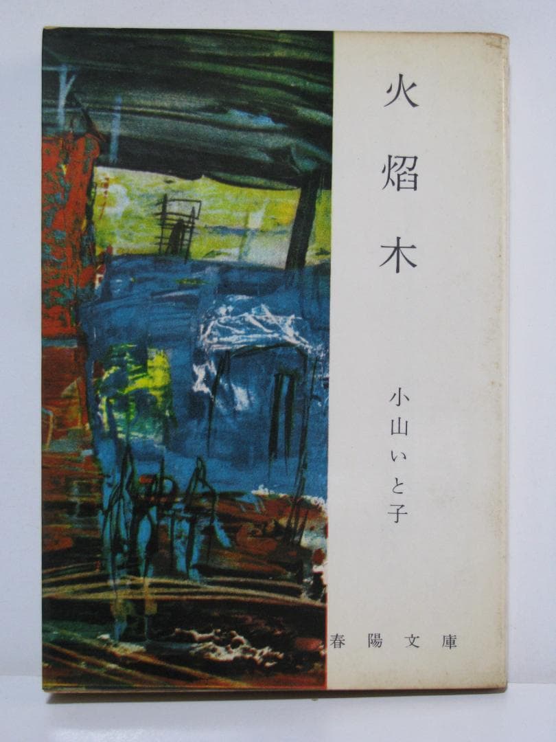 火焔木 小山いと子 春陽文庫