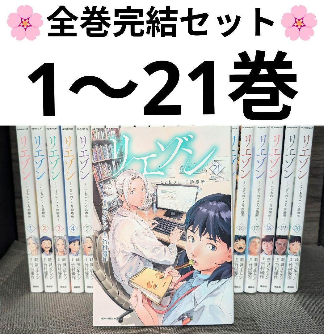 【全巻セット-完結】 リエゾン -こどものこころ療法所 1〜21巻
