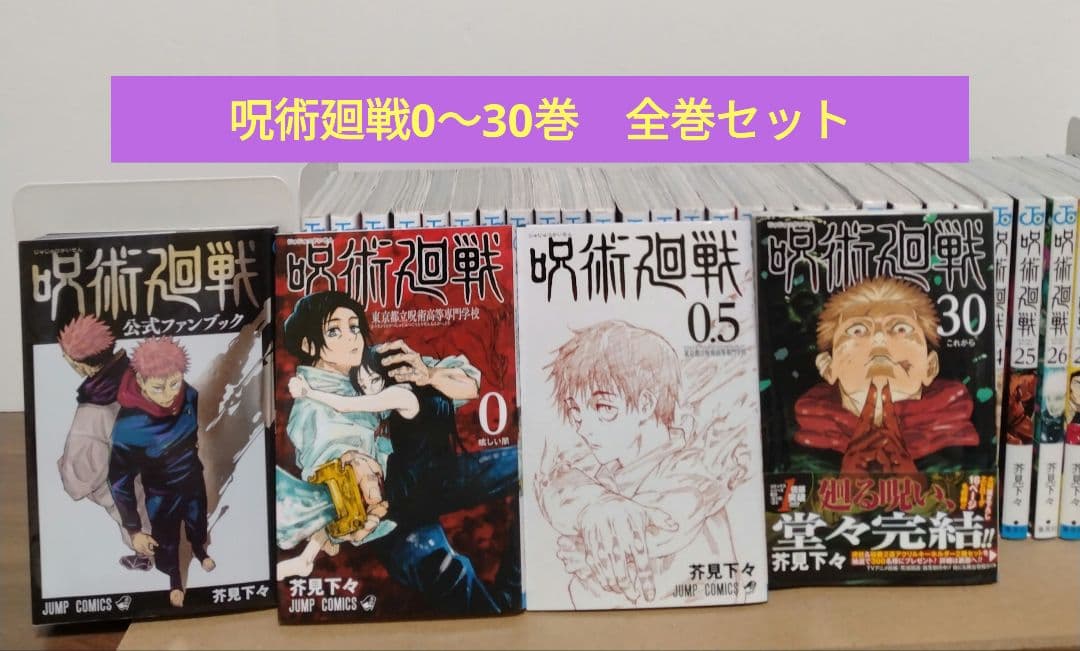 呪術廻戦 0～30巻 全巻セット 公式ファンブック 映画鑑賞特典0.5巻