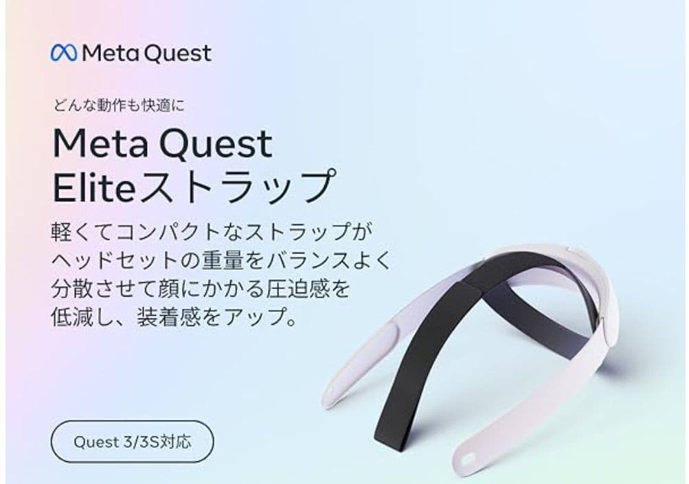  Quest Eliteストラップ　 Quest 3/3S 対応