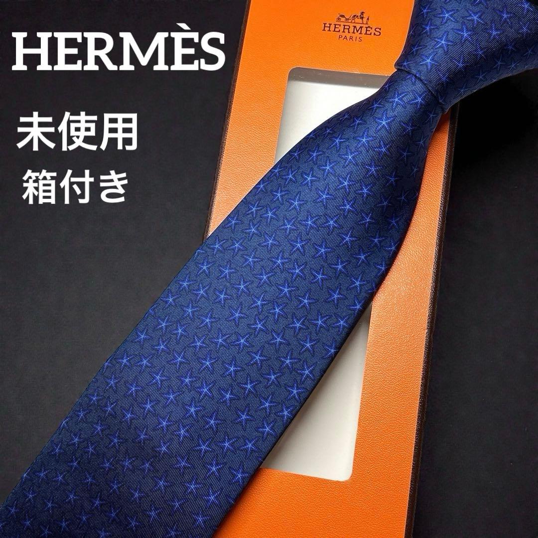 新品 エルメス スターフィッシュ柄 シルクネクタイ 上品ブルー 箱付き