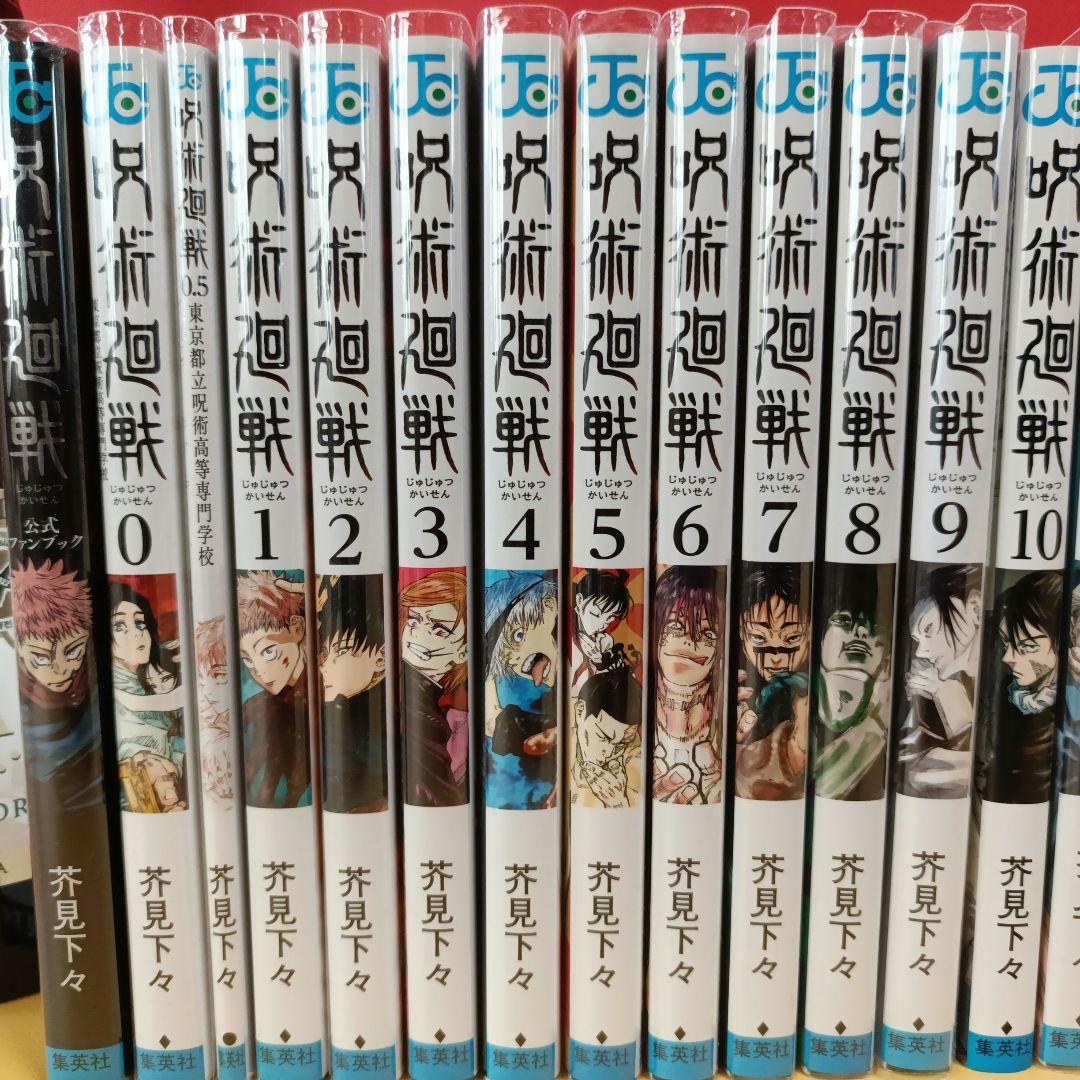 呪術廻戦 全巻 0巻 0.5巻 ファンブック
