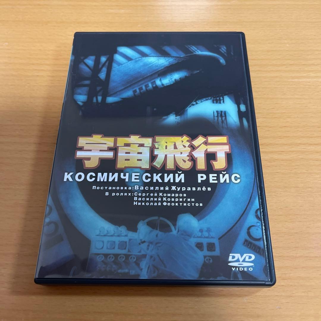 DVD 宇宙飛行('35ソ連)