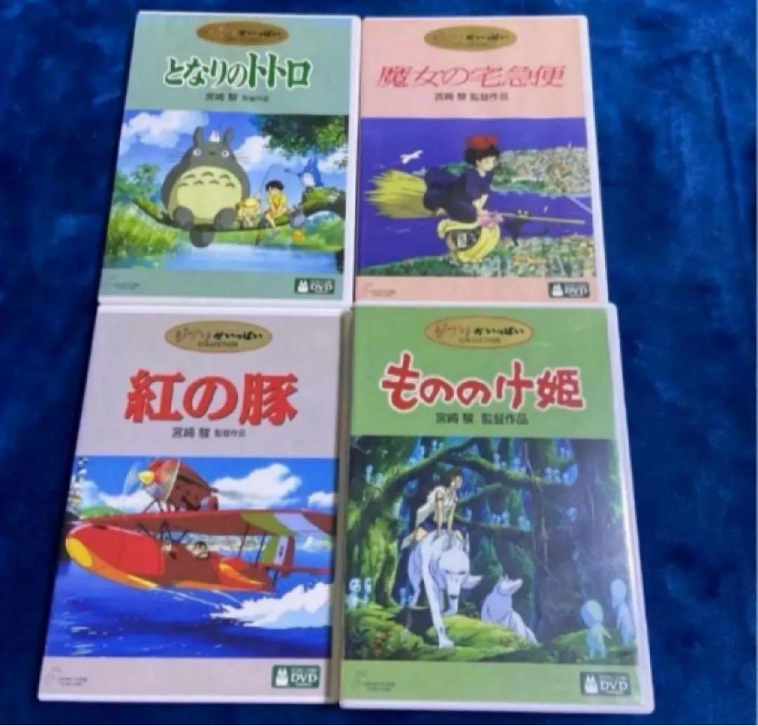 スタジオジブリ4作品♤セットです。となりのトトロ紅の豚　魔女の宅急便　もののけ姫