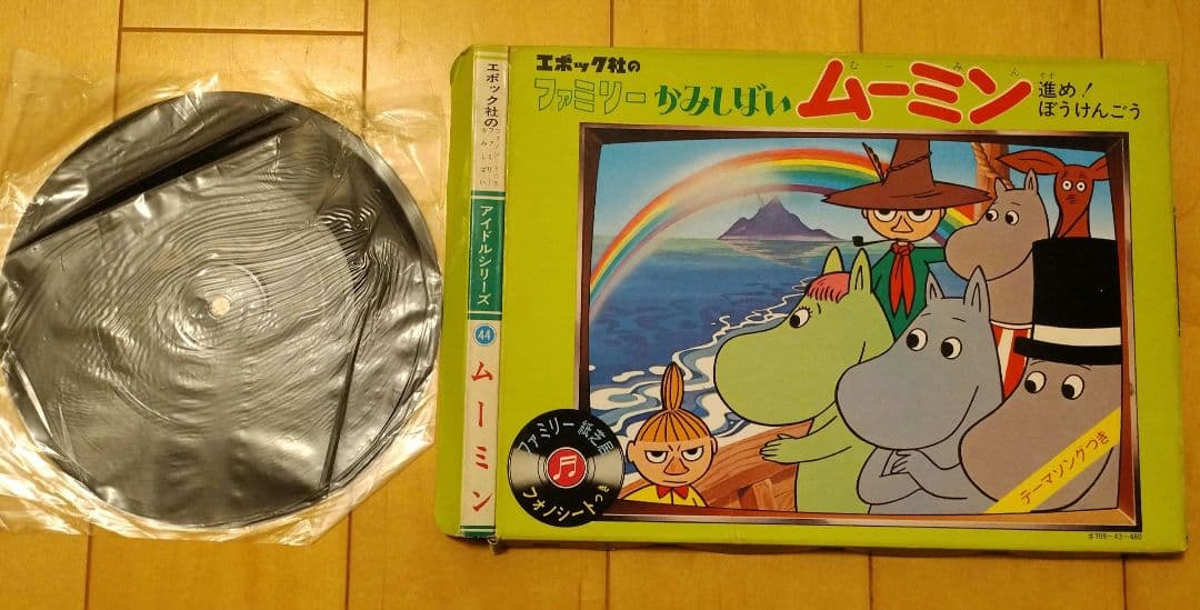 ムーミン かみしばい 進め!ぼうけんごう フォノシートつき　レトロ　昭和