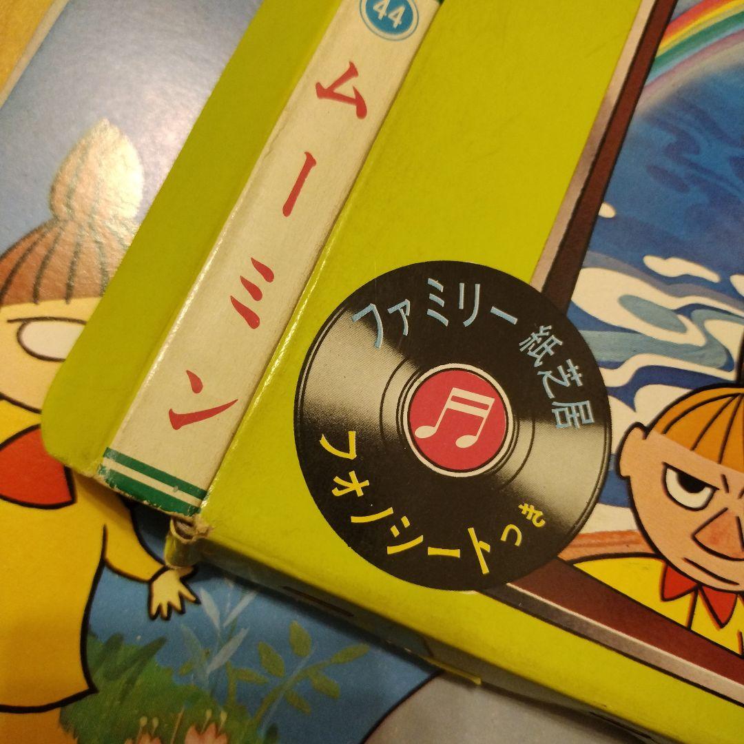 ムーミン かみしばい 進め!ぼうけんごう フォノシートつき　レトロ　昭和