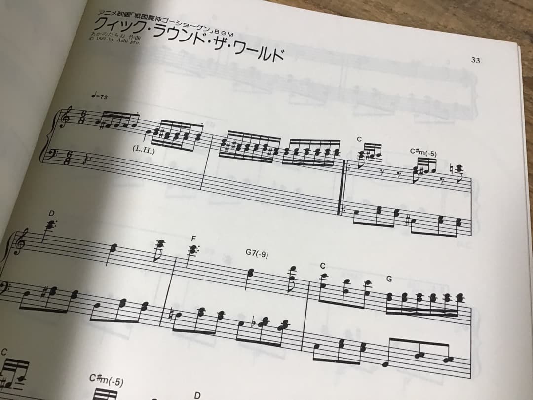 ★楽譜/戦国魔神ゴーショーグン/ピアノ弾き語り/サウンドアニメ/1982年