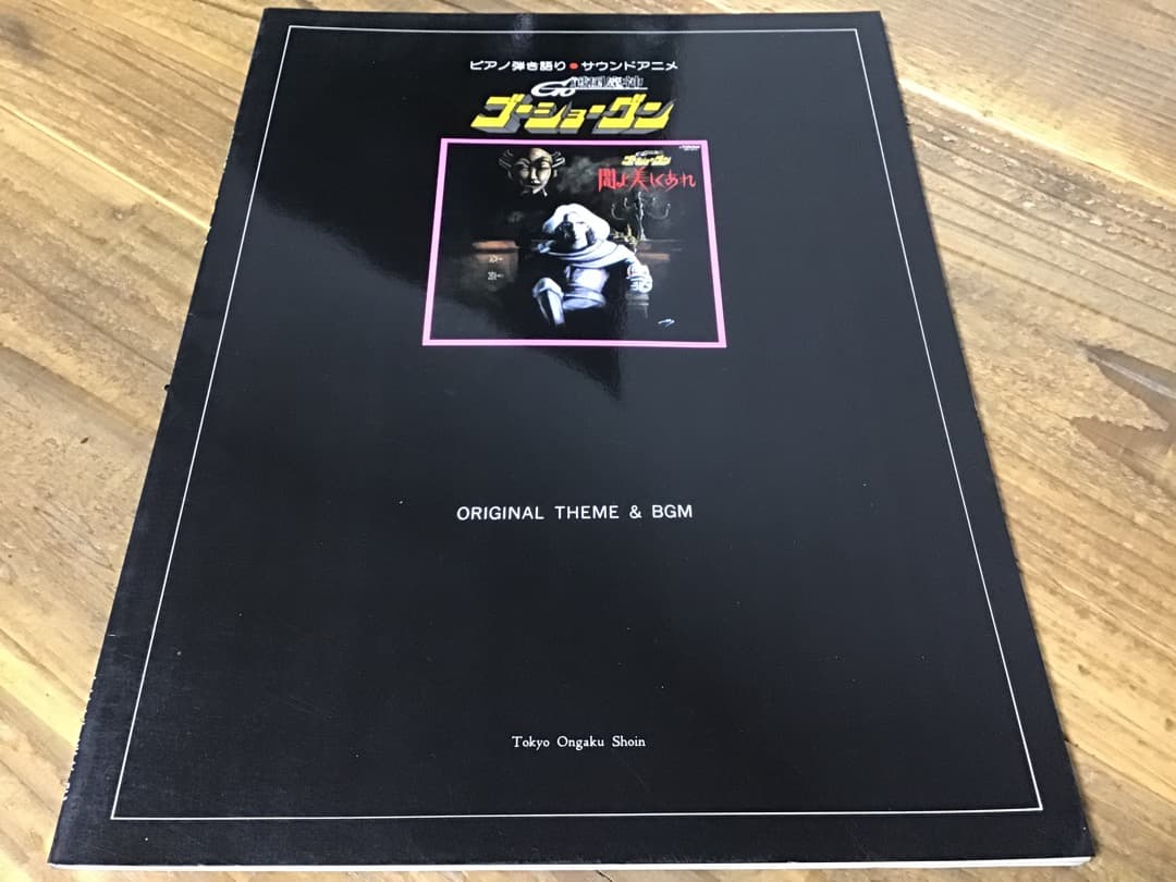★楽譜/戦国魔神ゴーショーグン/ピアノ弾き語り/サウンドアニメ/1982年