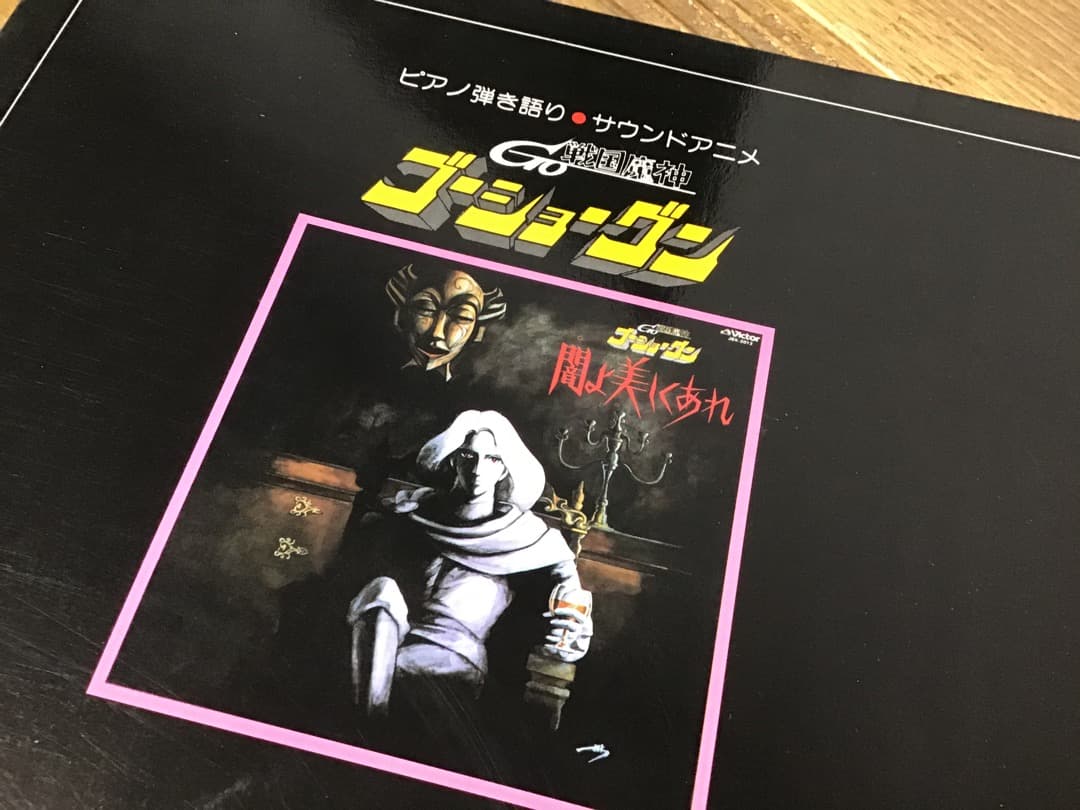 ★楽譜/戦国魔神ゴーショーグン/ピアノ弾き語り/サウンドアニメ/1982年