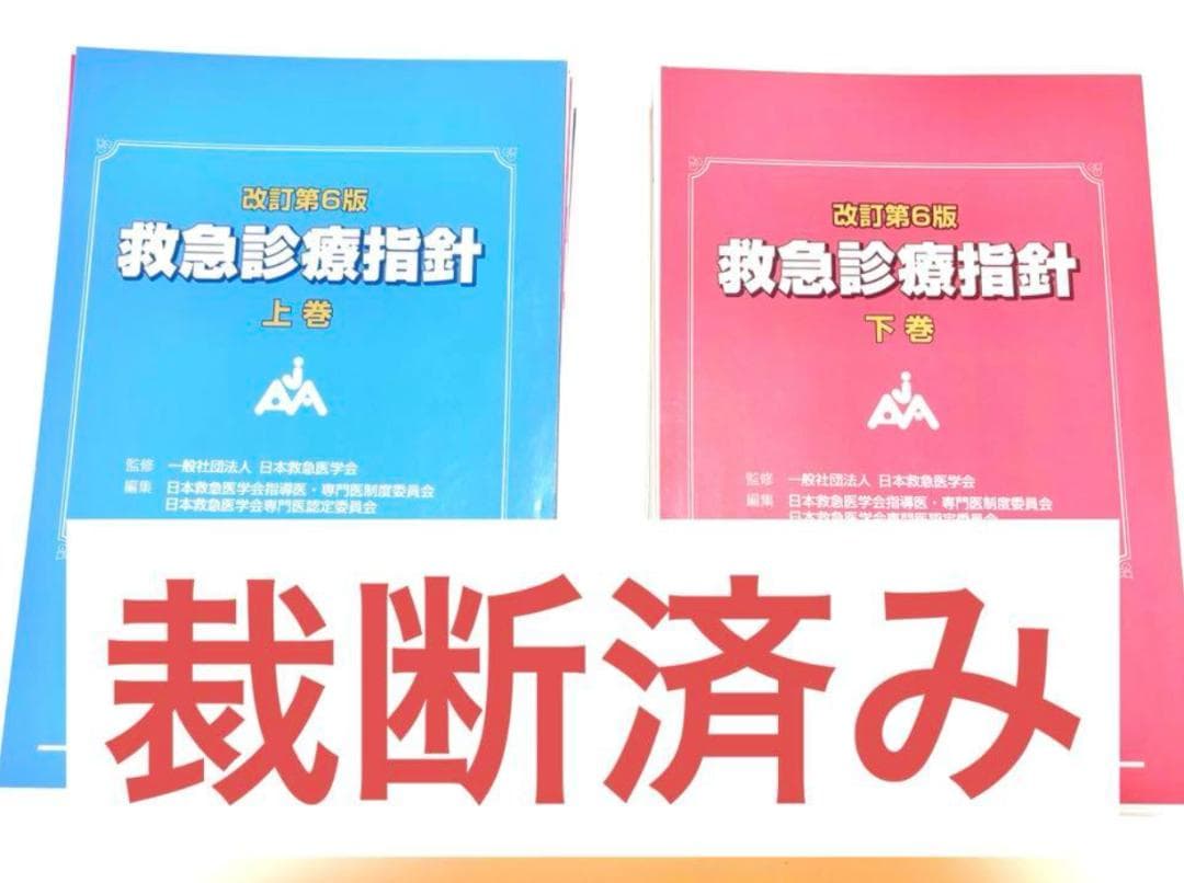 救急診療指針 上下巻セット 改訂第6版
