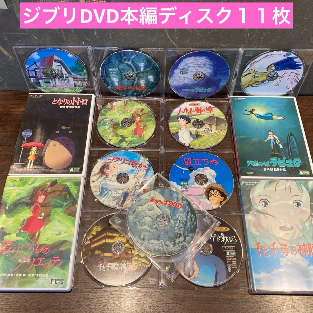 ジブリDVD本編ディスク１１枚(164)