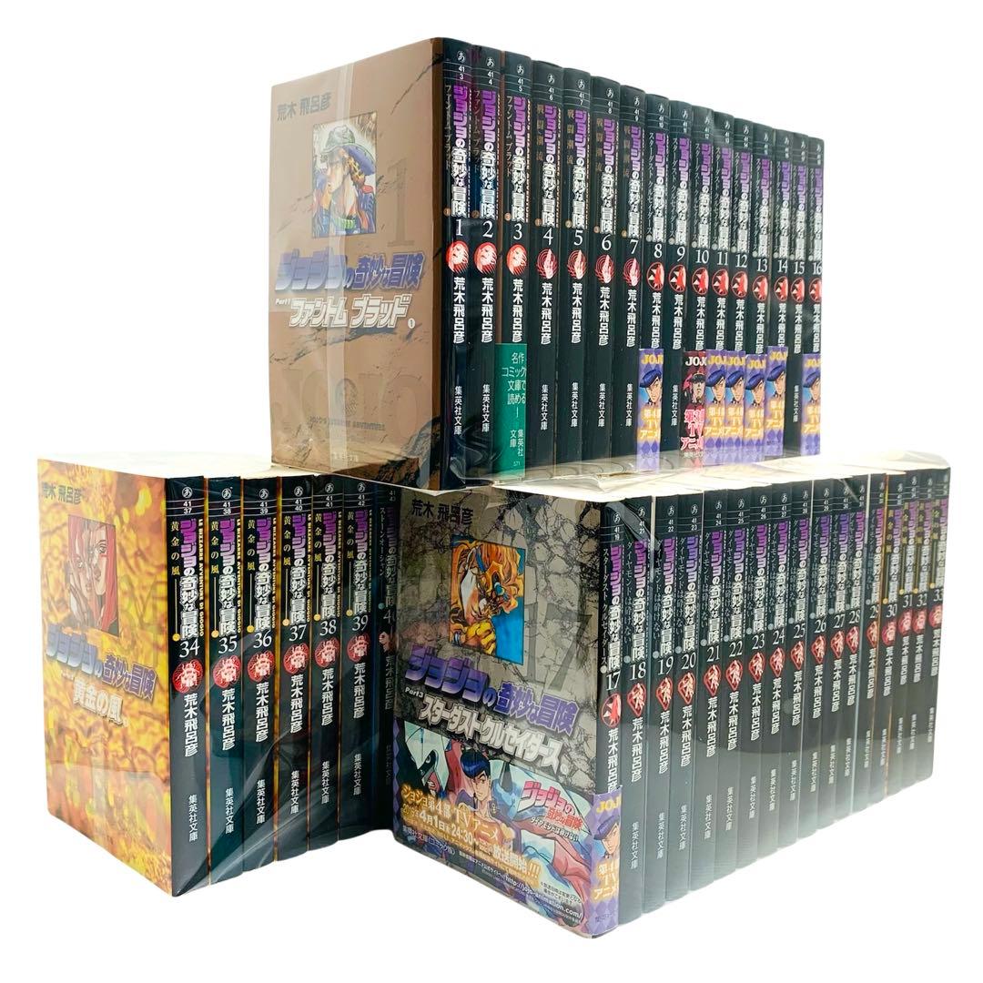 ジョジョの奇妙な冒険 荒木飛呂彦 文庫版 全巻 セット‼︎