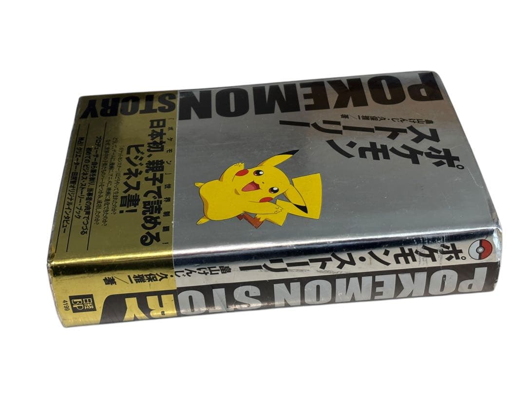 ポケモン・ストーリー　畠山けんじ　久保雅一