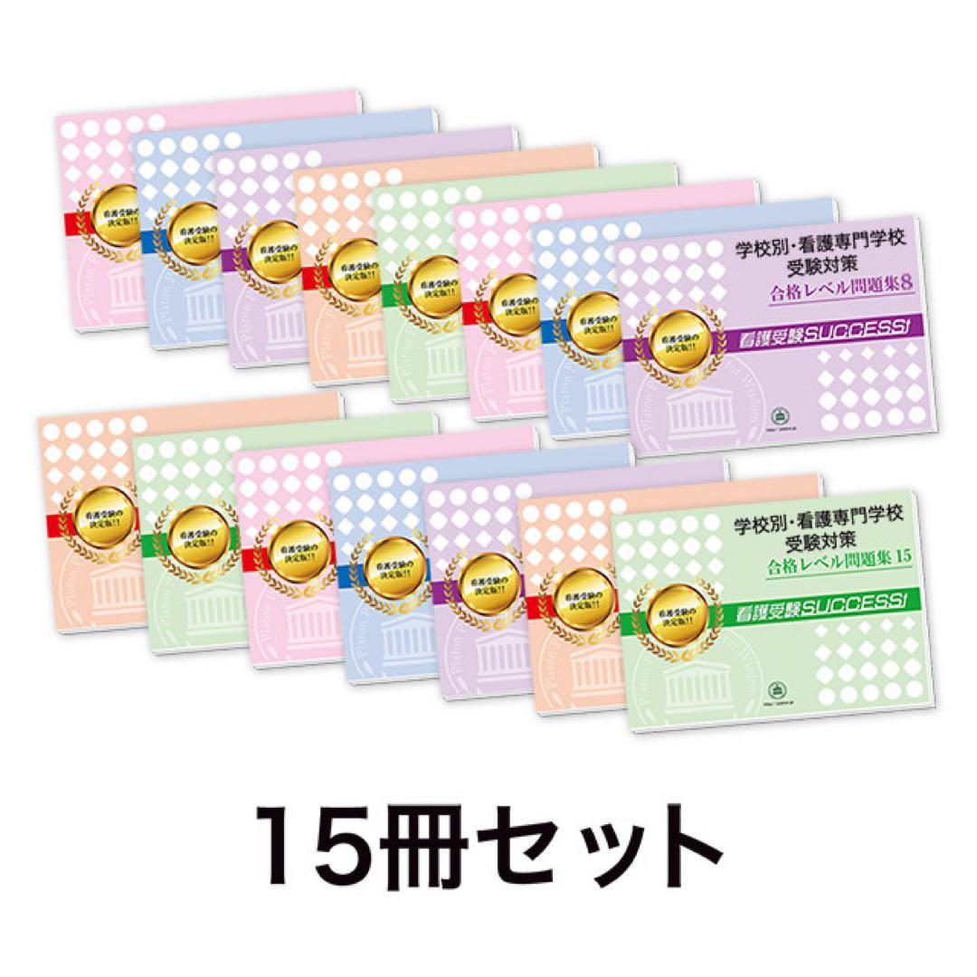 【値下げ】広島市立看護専門学校（第一看護学科）　合格レベル問題集1〜15