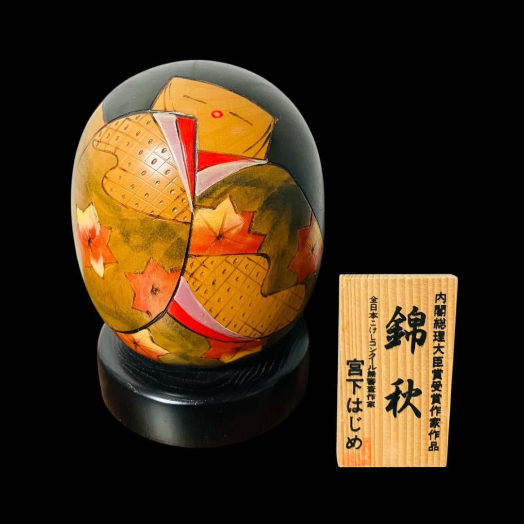 【希少】創作こけし 錦秋 宮下はじめ作 内閣総理大臣賞受賞作家作品 伝統工芸