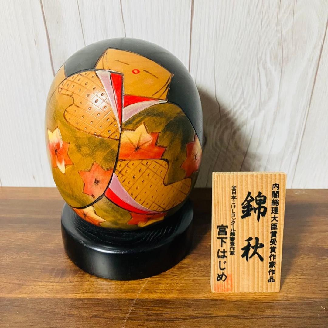 【希少】創作こけし 錦秋 宮下はじめ作 内閣総理大臣賞受賞作家作品 伝統工芸