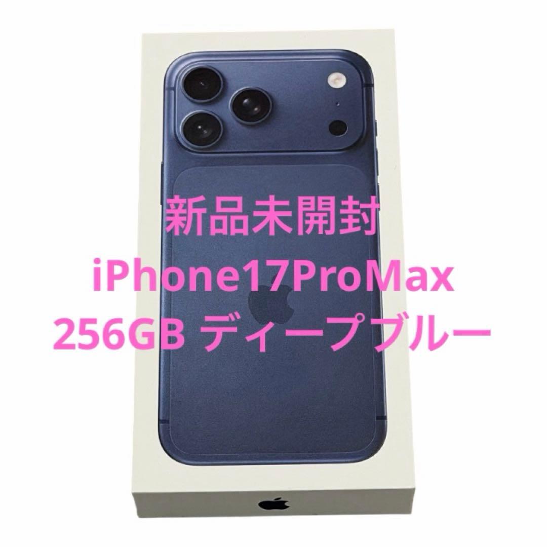 【新品未開封】iPhone17ProMax 256GBディープブルーSIMフリー