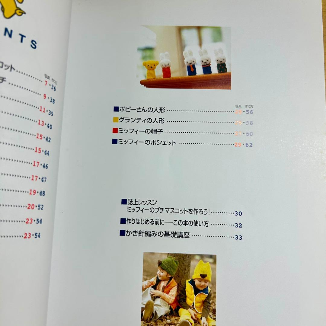 ミッフィーのあみぐるみ : かぎ針1本でできる毛糸小物 編み物 編物