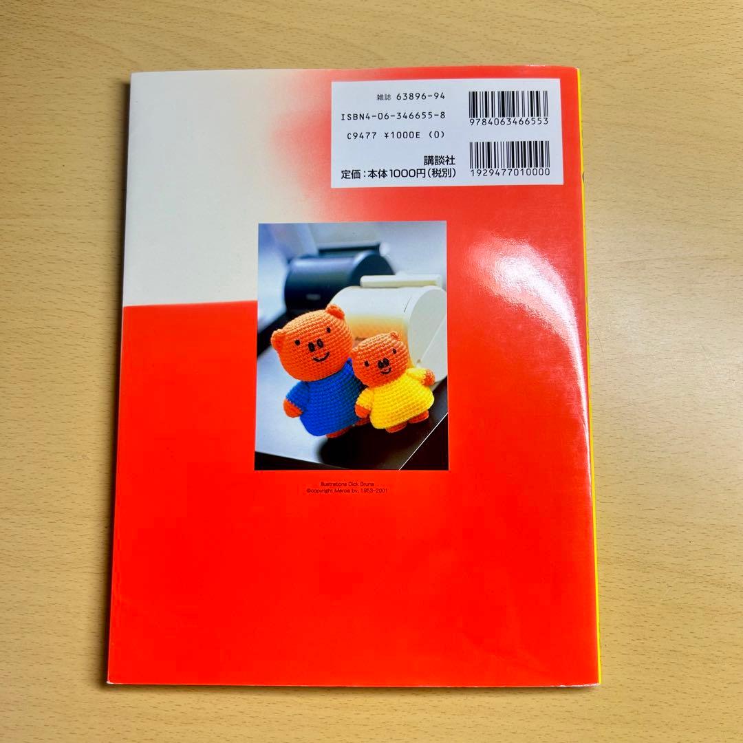 ミッフィーのあみぐるみ : かぎ針1本でできる毛糸小物 編み物 編物