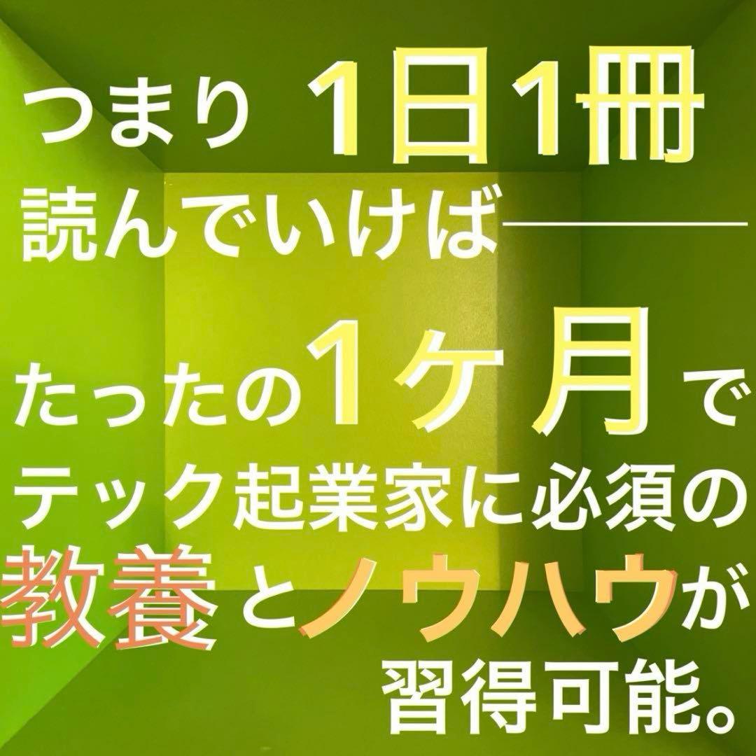 【即決OK】テック起業家30冊【AI時代の教養】落合陽一・堀江貴文・ひろゆき