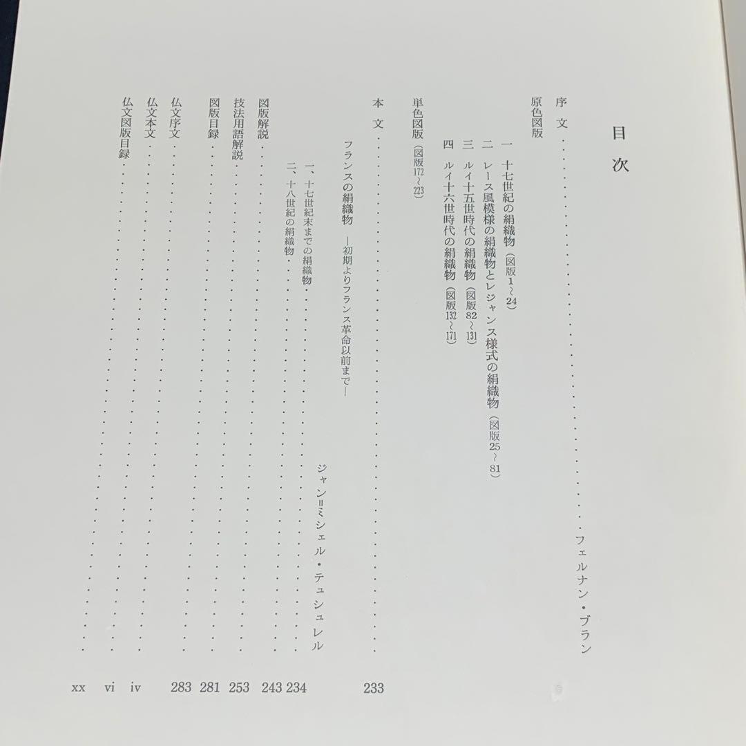 初版★リヨン織物美術館 第1巻 フランス 17世紀〜18世紀 匿名配送