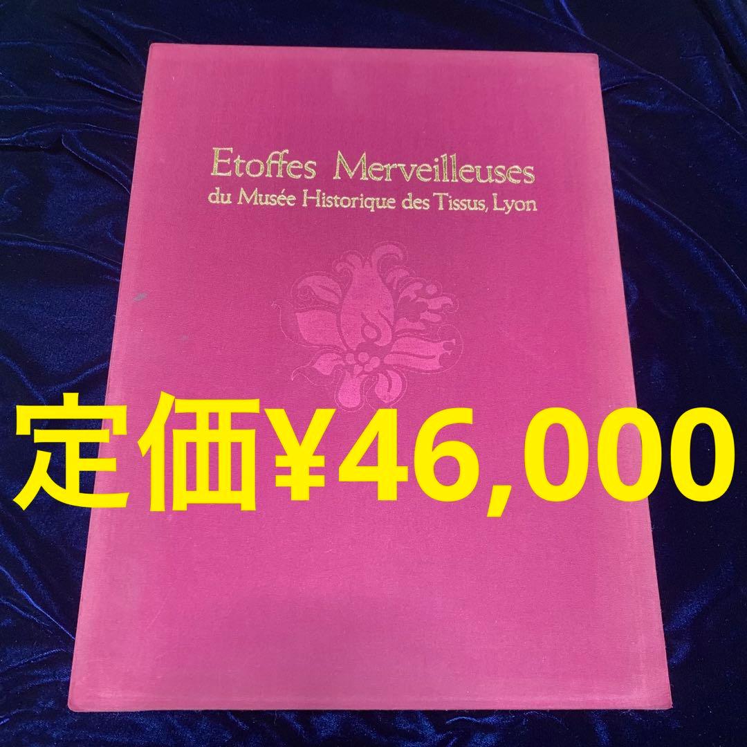 初版★リヨン織物美術館 第1巻 フランス 17世紀〜18世紀 匿名配送