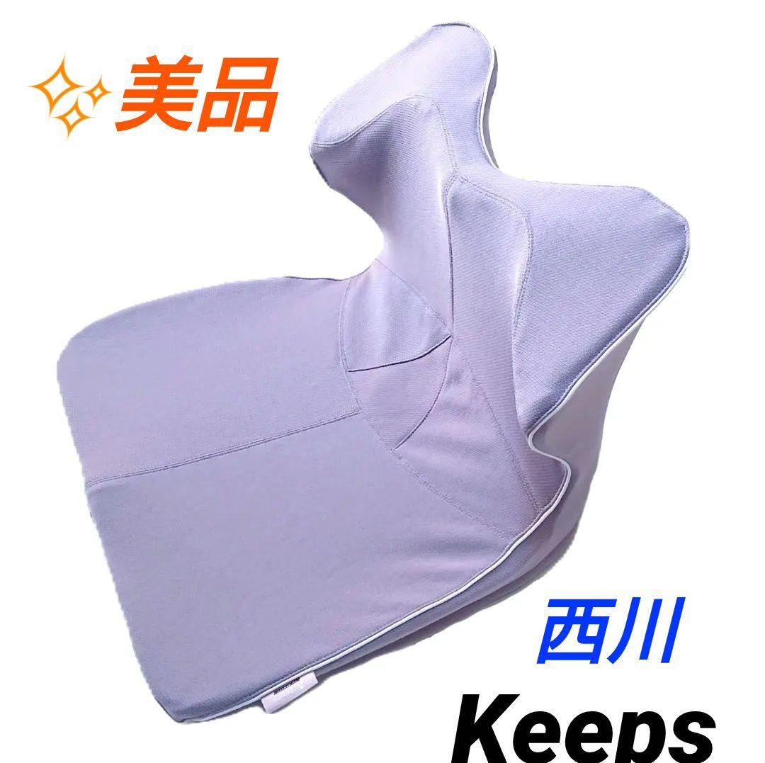西川 キープス Keeps for beauty 骨盤サポート クッション