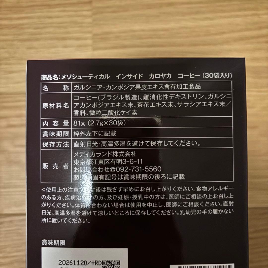 メソシューティカル インサイド カロヤカ コーヒー 2箱セット
