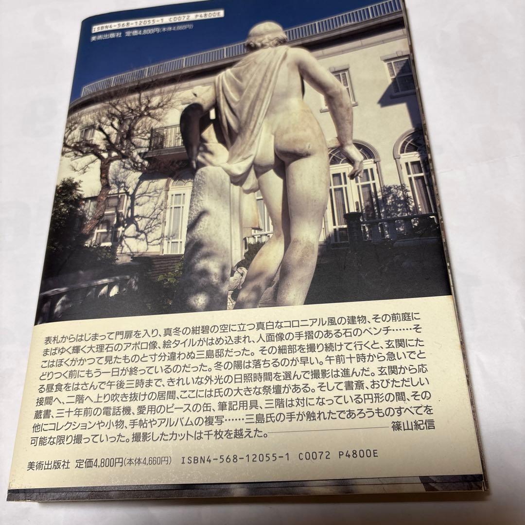 三島由紀夫の家 篠山紀信　美術評論家篠田達美渾身の論稿