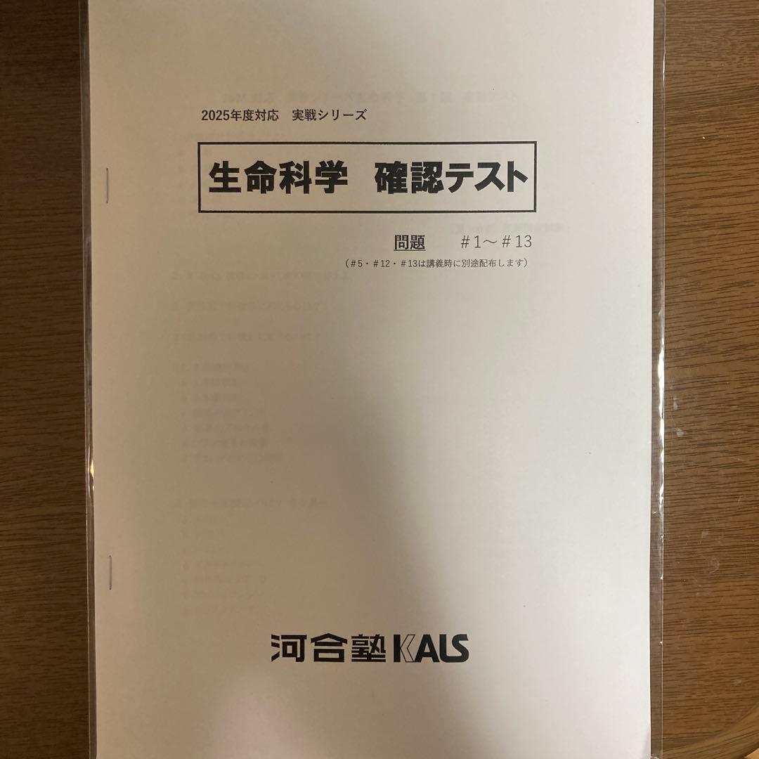 KALS 生命科学 2025 実践確認テスト全セット