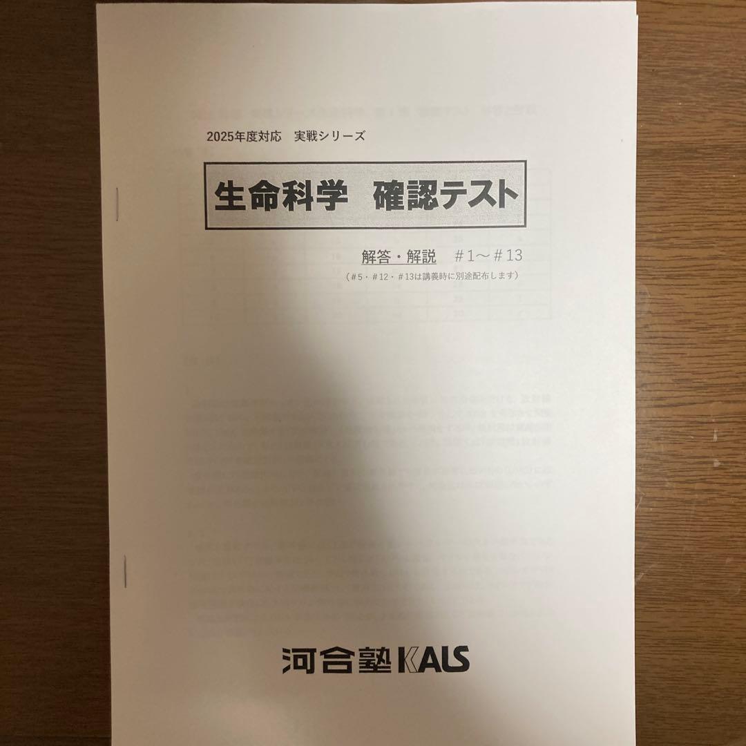 KALS 生命科学 2025 実践確認テスト全セット