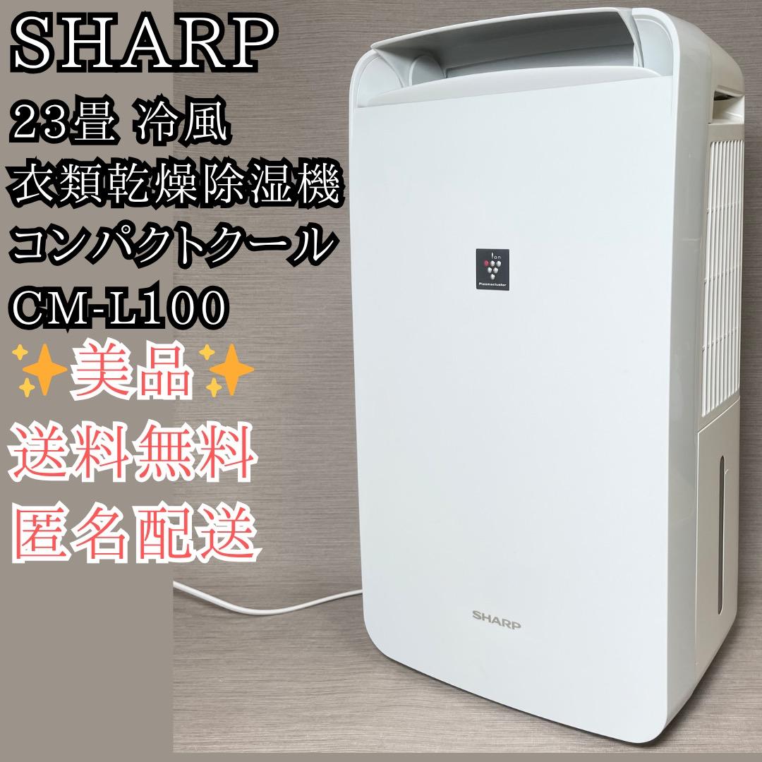 美品✨シャープ 除湿機 CM-L100-W 動作確認済み✨送料無料 匿名配送