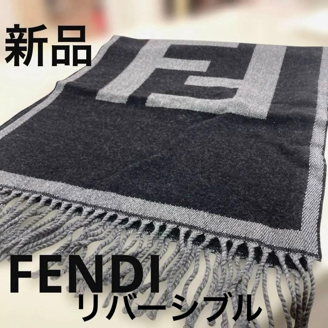 FENDI・メンズ・レディース兼用ストール・ リバーシブル(未使用)