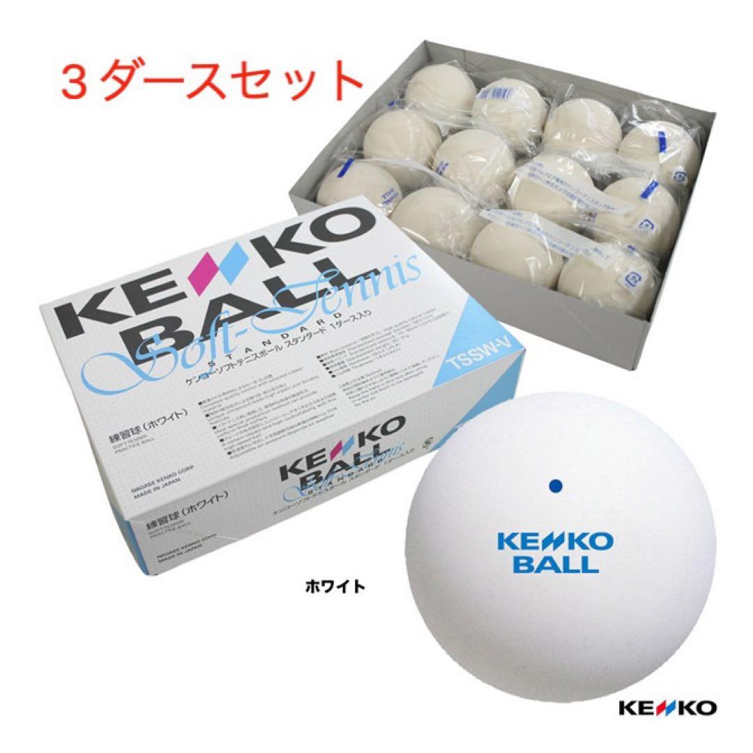 【新品】ケンコー 練習球 ソフトテニスボール ホワイト　3ダースセット