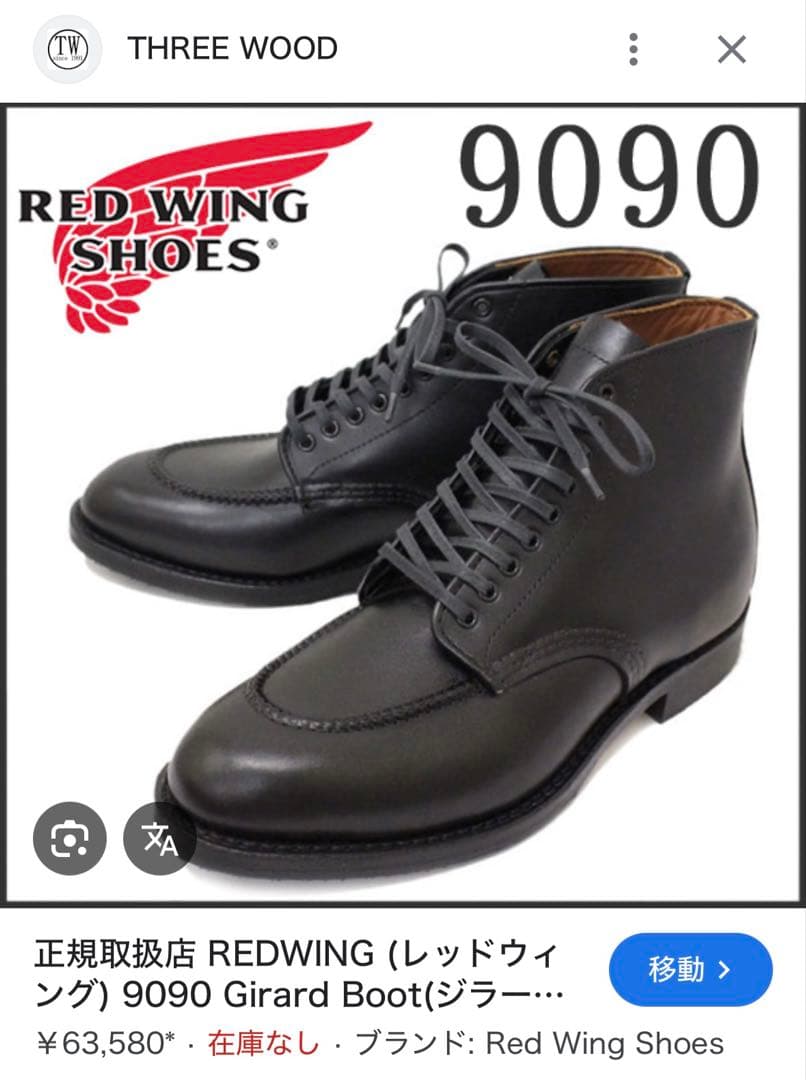 Red wing 9090 ジラードブーツ【廃盤:激レア】