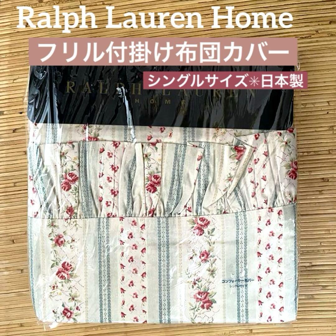 超貴重フリル付✳︎ラルフローレン✳︎花柄✳︎掛け布団カバー✳︎シングル✳︎日本製