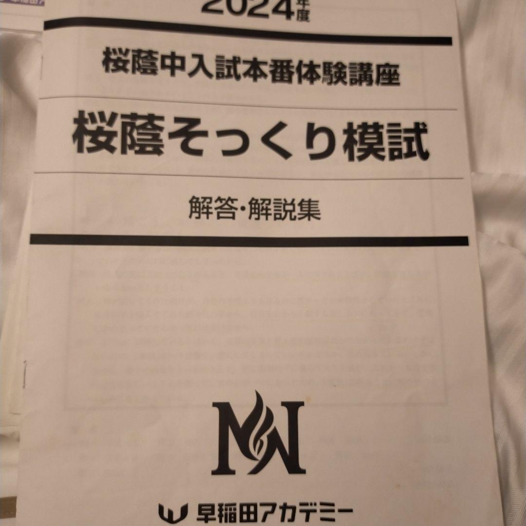 NN桜蔭中入試本体験講座 国語模試問題集2024年度解説付　早稲田アカデミー