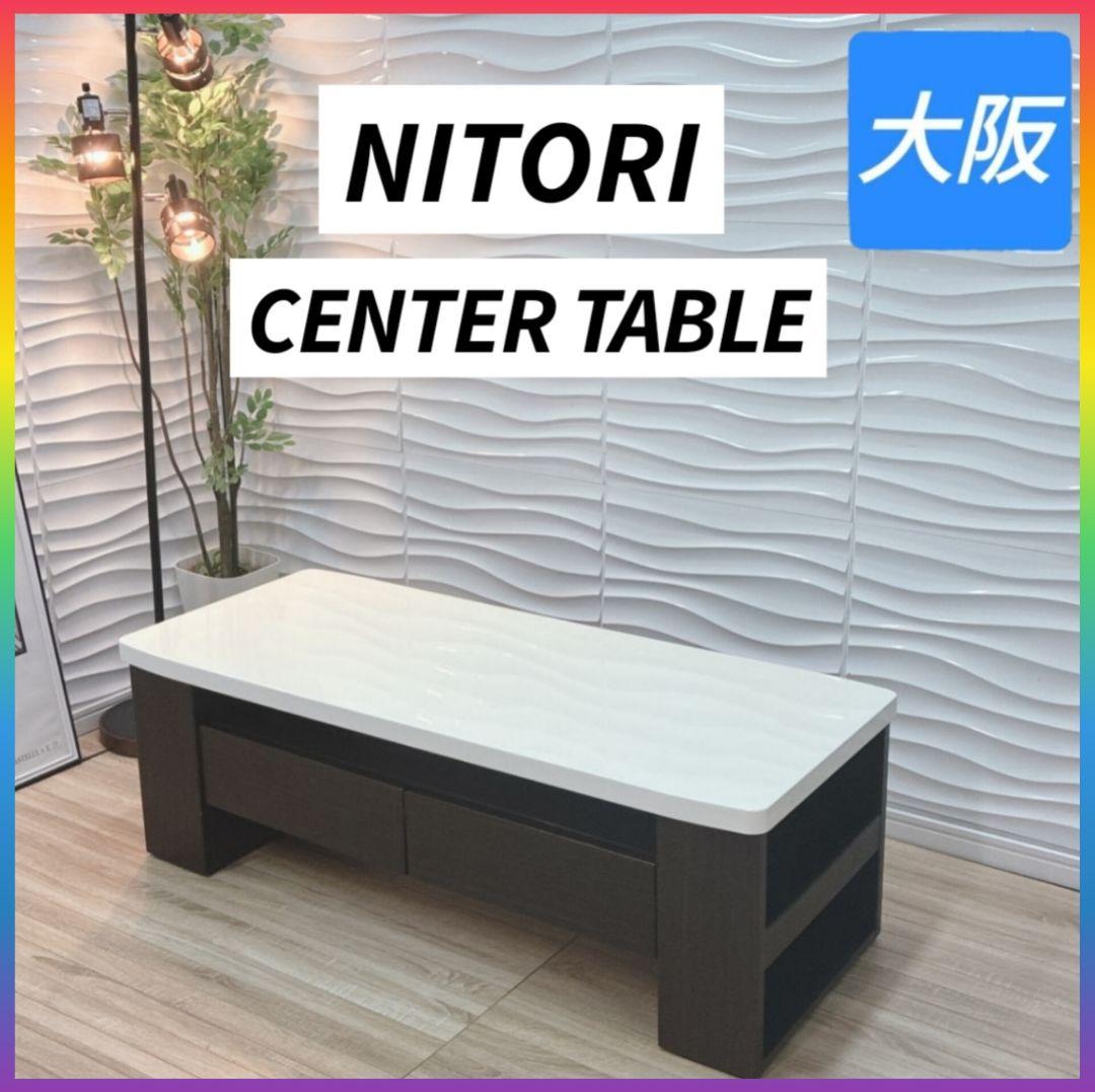 ◇大阪府 神戸市 配達料無料！◇ニトリ◇センターテーブル◇収納付き◇ローテーブル