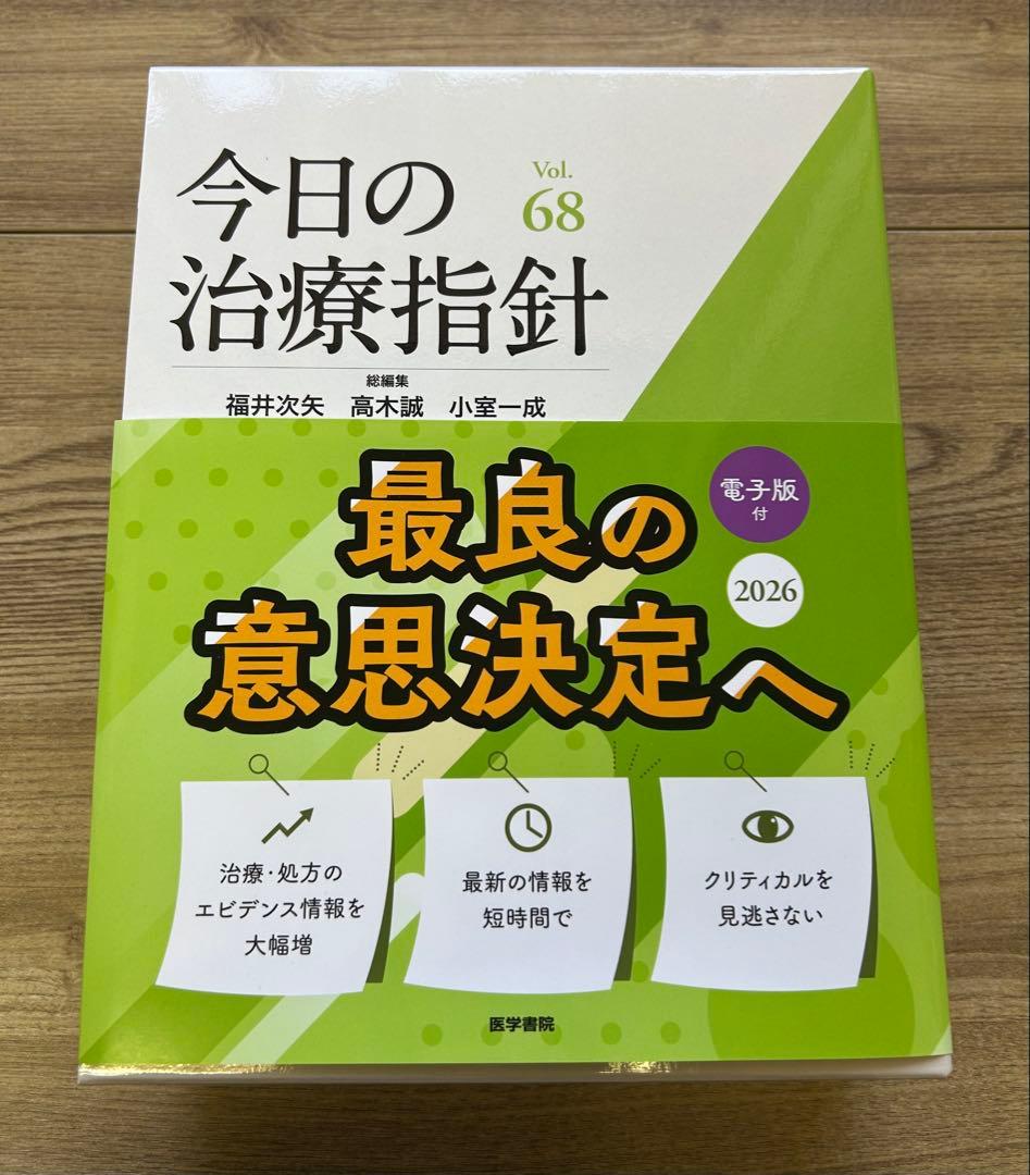 今日の治療指針 2026 【デスク判】